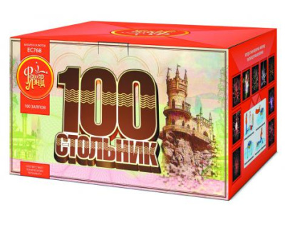 ЕС768 Стольник Салюты до 100 залпов 