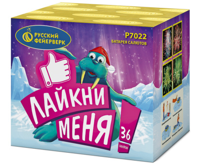 Р7022 Лайкни Меня! Салюты 